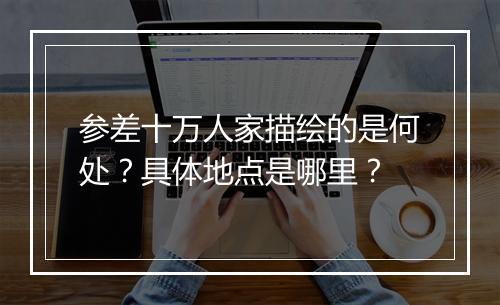 参差十万人家描绘的是何处？具体地点是哪里？