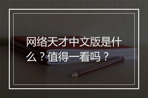 网络天才中文版是什么？值得一看吗？