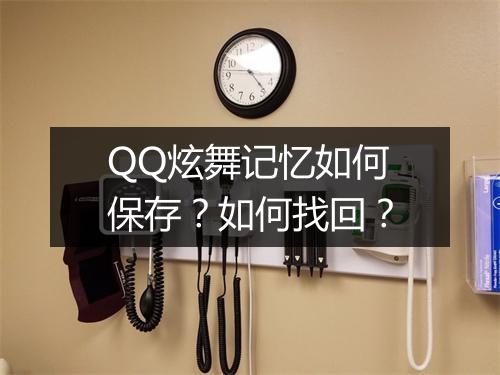QQ炫舞记忆如何保存？如何找回？