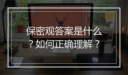 保密观答案是什么？如何正确理解？