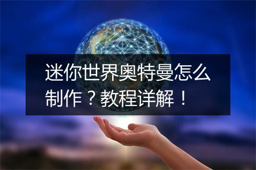 迷你世界奥特曼怎么制作？教程详解！