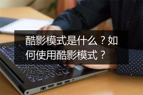 酷影模式是什么？如何使用酷影模式？