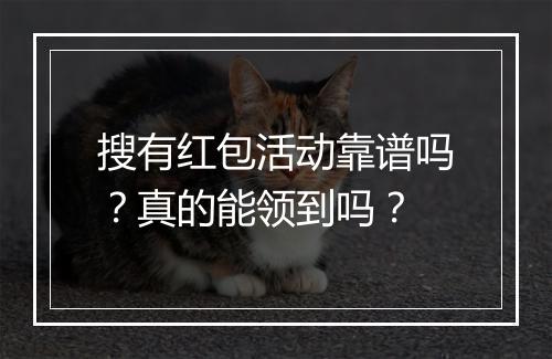 搜有红包活动靠谱吗？真的能领到吗？