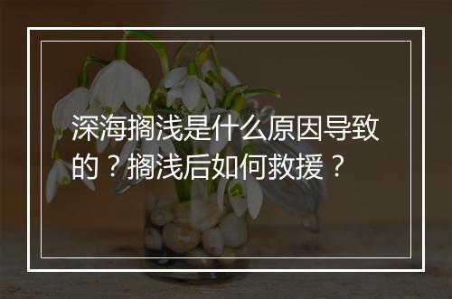 深海搁浅是什么原因导致的？搁浅后如何救援？