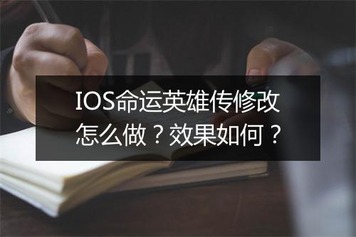 IOS命运英雄传修改怎么做？效果如何？