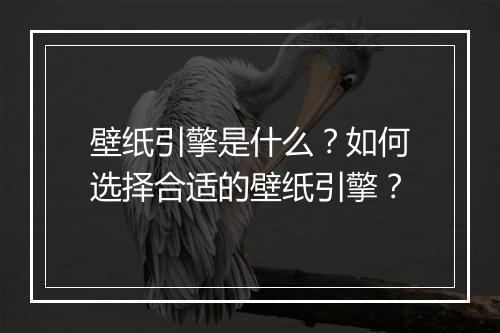 壁纸引擎是什么？如何选择合适的壁纸引擎？
