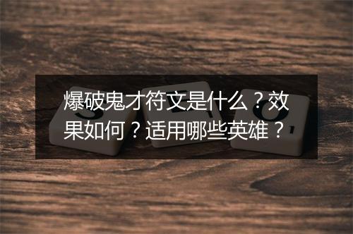 爆破鬼才符文是什么？效果如何？适用哪些英雄？