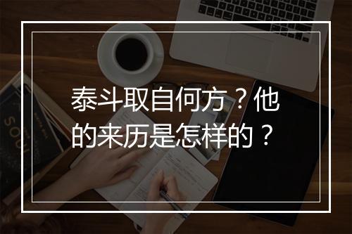 泰斗取自何方？他的来历是怎样的？