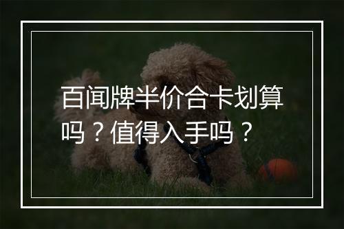 百闻牌半价合卡划算吗？值得入手吗？