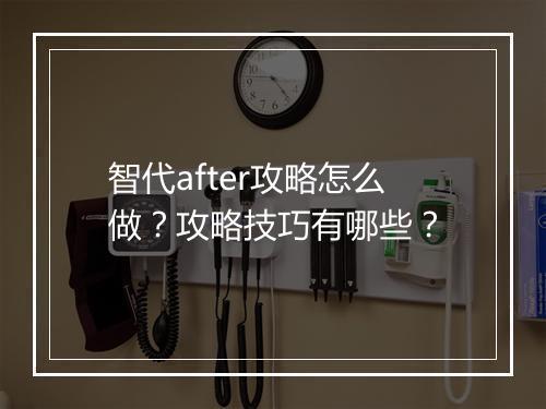 智代after攻略怎么做？攻略技巧有哪些？