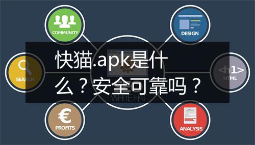 快猫.apk是什么？安全可靠吗？
