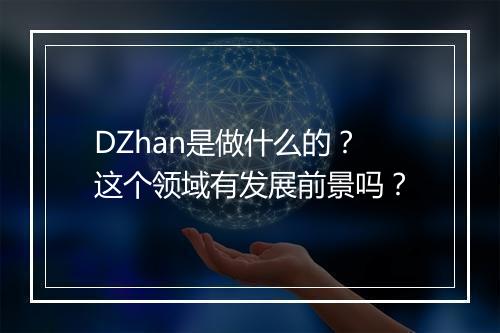 DZhan是做什么的？这个领域有发展前景吗？