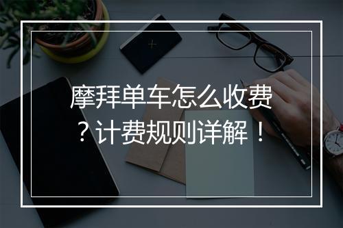 摩拜单车怎么收费？计费规则详解！