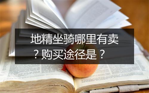 地精坐骑哪里有卖？购买途径是？