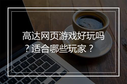 高达网页游戏好玩吗？适合哪些玩家？