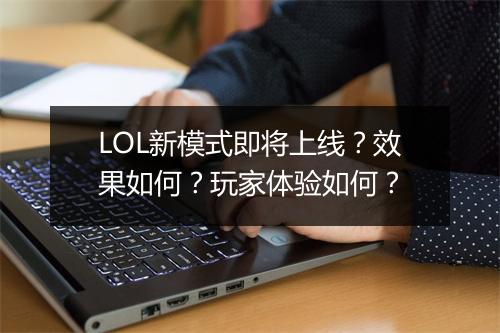 LOL新模式即将上线？效果如何？玩家体验如何？