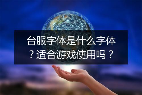 台服字体是什么字体？适合游戏使用吗？
