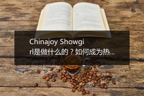 Chinajoy Showgirl是做什么的？如何成为热门？