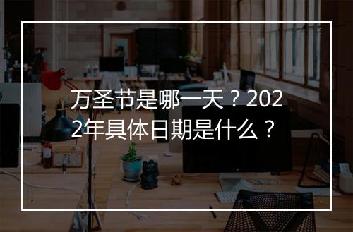 万圣节是哪一天？2022年具体日期是什么？