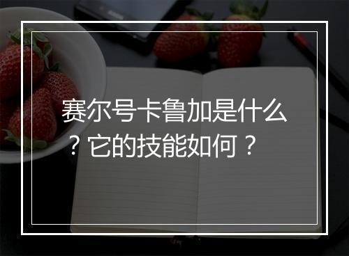 赛尔号卡鲁加是什么？它的技能如何？