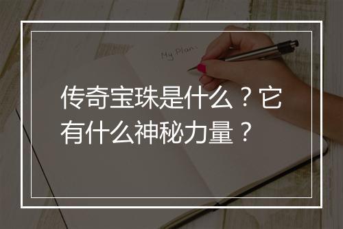 传奇宝珠是什么？它有什么神秘力量？