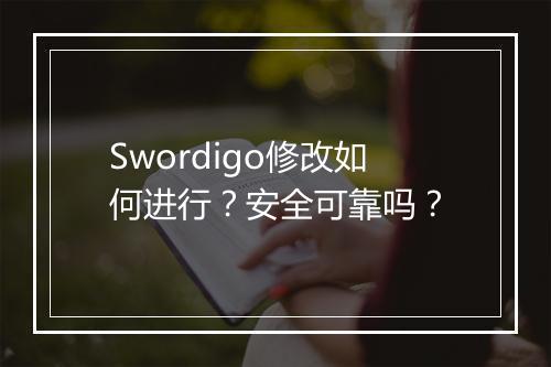 Swordigo修改如何进行？安全可靠吗？