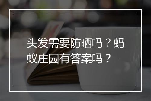 头发需要防晒吗？蚂蚁庄园有答案吗？