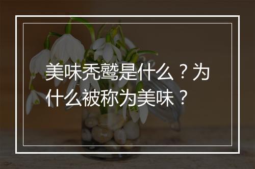 美味秃鹫是什么？为什么被称为美味？