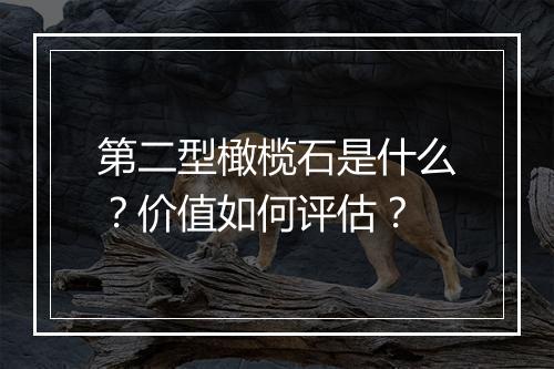 第二型橄榄石是什么？价值如何评估？
