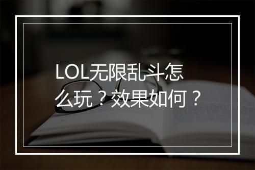 LOL无限乱斗怎么玩？效果如何？