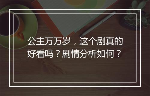 公主万万岁，这个剧真的好看吗？剧情分析如何？