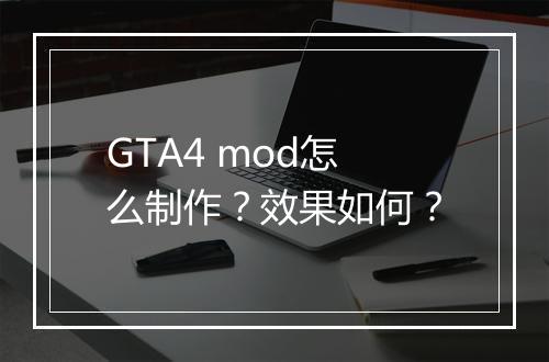 GTA4 mod怎么制作？效果如何？