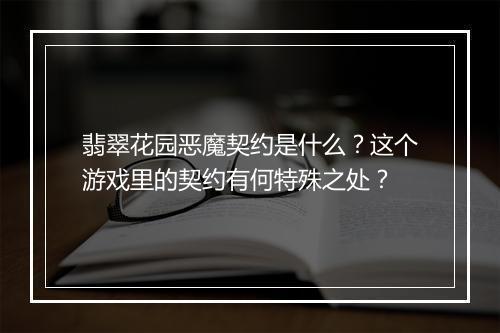 翡翠花园恶魔契约是什么？这个游戏里的契约有何特殊之处？