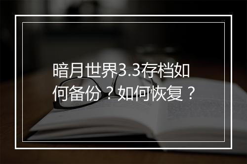 暗月世界3.3存档如何备份？如何恢复？