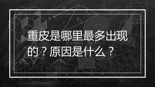 重皮是哪里最多出现的？原因是什么？
