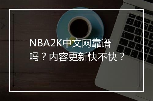 NBA2K中文网靠谱吗？内容更新快不快？