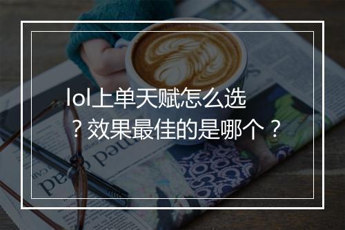 lol上单天赋怎么选？效果最佳的是哪个？