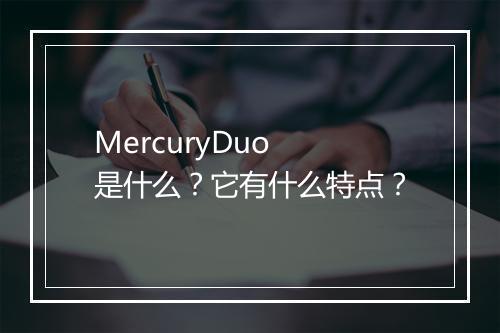 MercuryDuo 是什么？它有什么特点？