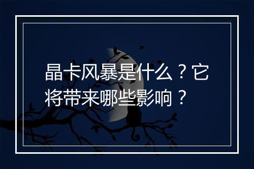 晶卡风暴是什么？它将带来哪些影响？