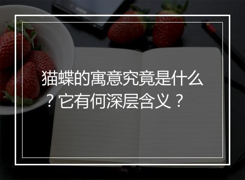猫蝶的寓意究竟是什么？它有何深层含义？