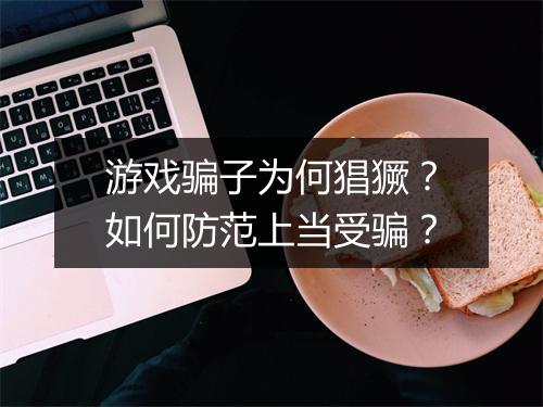 游戏骗子为何猖獗？如何防范上当受骗？