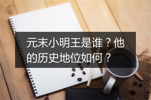 元末小明王是谁？他的历史地位如何？
