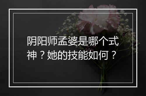 阴阳师孟婆是哪个式神？她的技能如何？