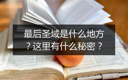 最后圣域是什么地方？这里有什么秘密？