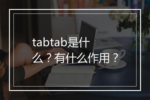 tabtab是什么？有什么作用？