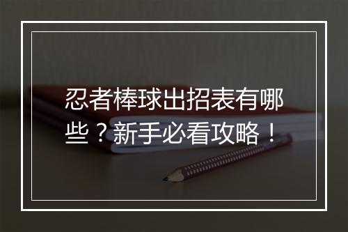 忍者棒球出招表有哪些？新手必看攻略！