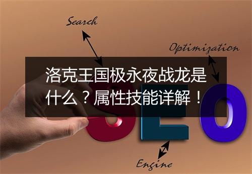 洛克王国极永夜战龙是什么？属性技能详解！