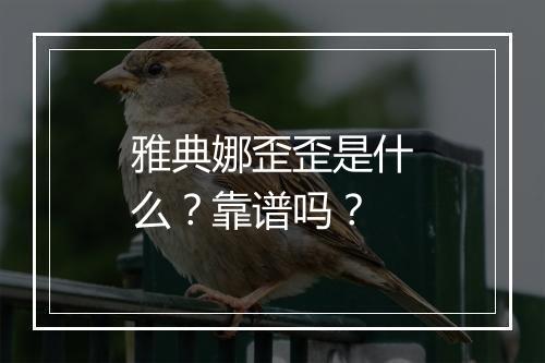 雅典娜歪歪是什么？靠谱吗？