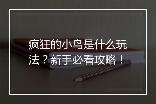 疯狂的小鸟是什么玩法？新手必看攻略！