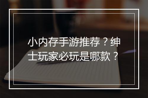 小内存手游推荐？绅士玩家必玩是哪款？